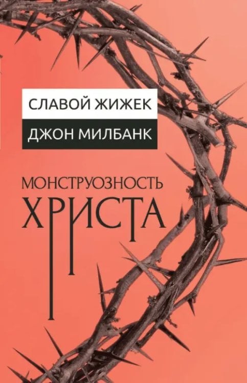 Монструозность Христа