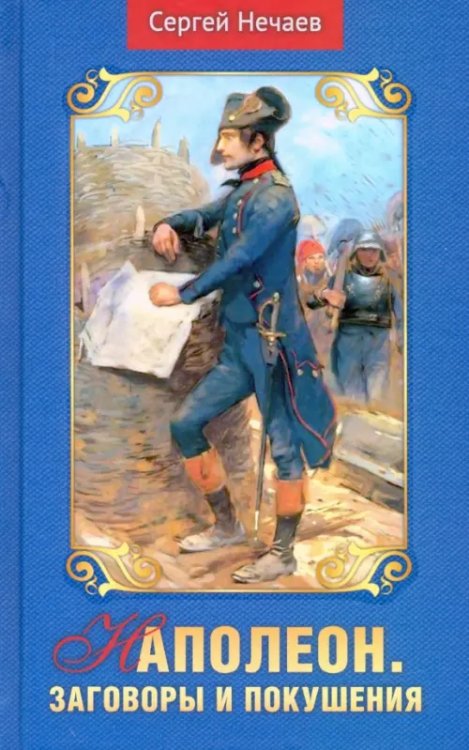 Наполеон. Заговоры и покушения Наполеон. Заговоры и покушения