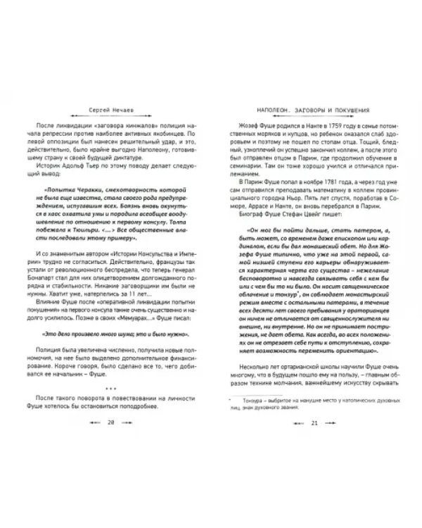 Наполеон. Заговоры и покушения