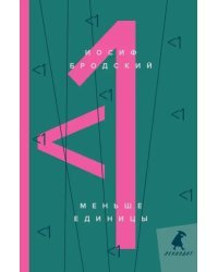 Меньше единицы