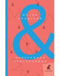 Набережная Неисцелимых = Watermark