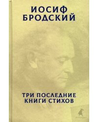 Три последние книги стихов