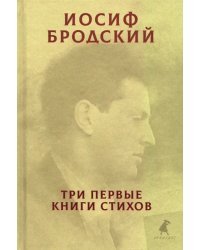Три первые книги стихов