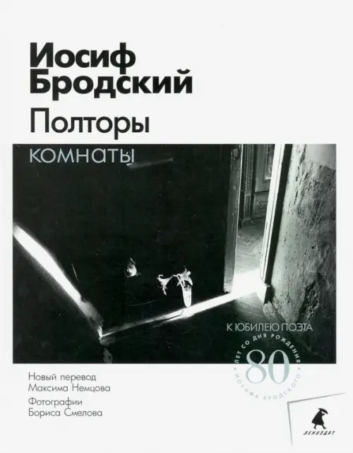 Книги Иосифа Бродского Полторы комнаты: эссе