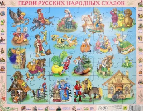 Детский пазл на подложке. Русские народные сказки, 63 элемента