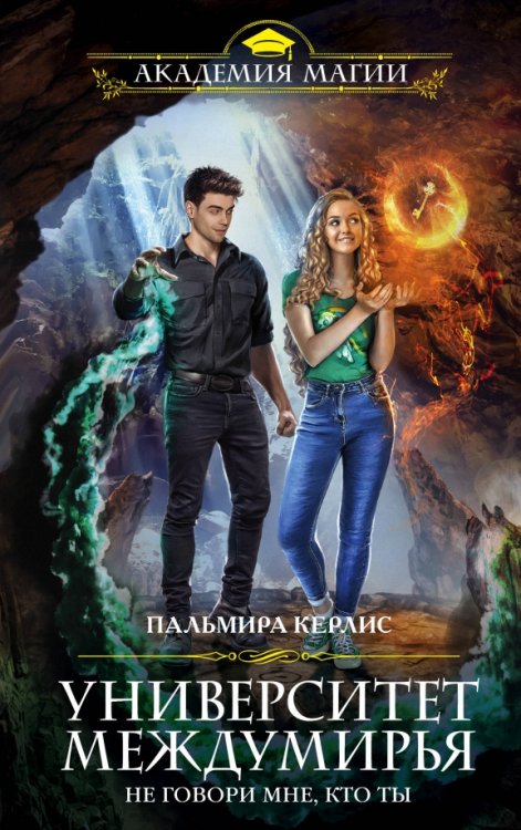 Академия Магии Университет Междумирья. Не говори мне, кто ты