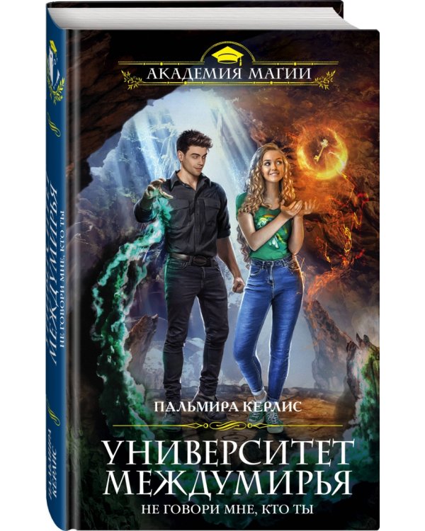 Университет Междумирья. Не говори мне, кто ты