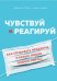 Чувствуй и реагируй. Как создавать продуты, нужные людям именно сейчас