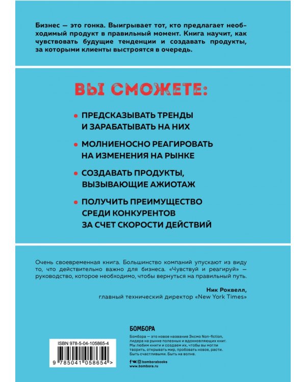 Чувствуй и реагируй. Как создавать продуты, нужные людям именно сейчас