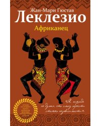 Африканец