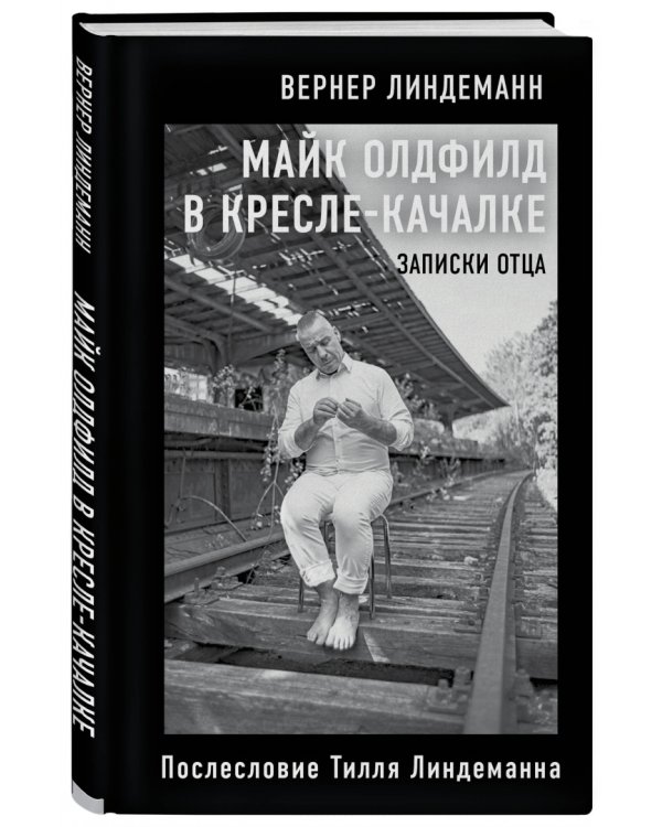 Майк Олдфилд в кресле-качалке. Заметки отца Тилля Линдеманна