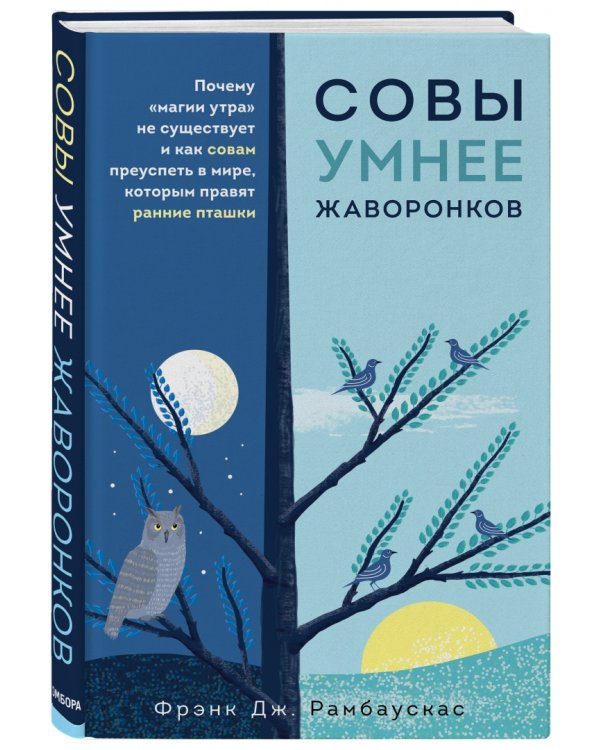 Совы умнее жаворонков. Почему "магии утра" не существует и как совам преуспеть в мире...