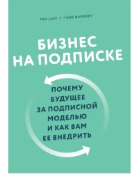 Бизнес на подписке. Почему будущее за подписной моделью и как вам ее внедрить