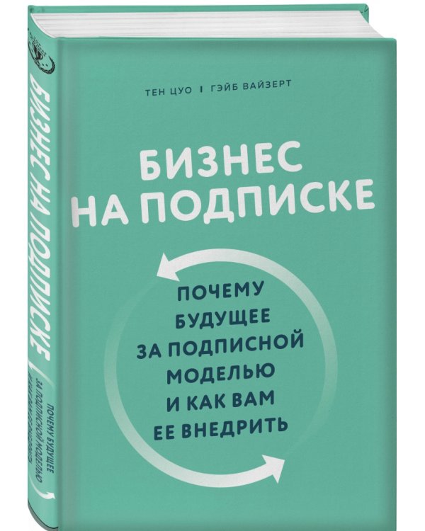 Бизнес на подписке. Почему будущее за подписной моделью и как вам ее внедрить