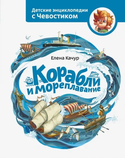 Чевостик Корабли и мореплавание