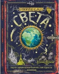 Чудеса света