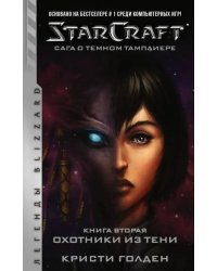 StarCraft. Сага о темном тамплиере. Книга вторая. Охотники из тени