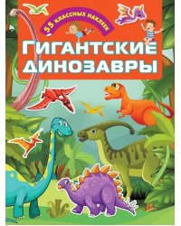 Гигантские динозавры