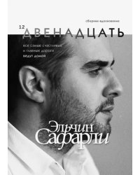 Двенадцать
