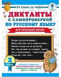 Диктанты с самопроверкой для начальной школы. 2 класс