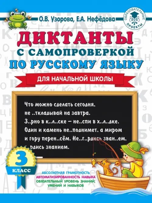 3000 примеров для начальной школы Диктанты с самопроверкой для начальной школы. 3 класс