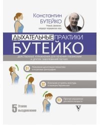Дыхательные практики Бутейко. Действенные упражнения для лечения пневмонии и других заболеваний