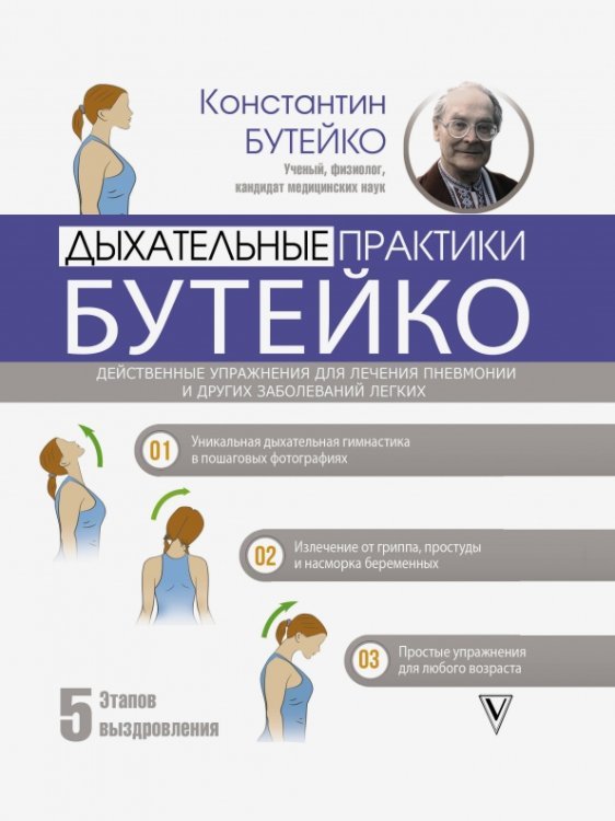 Авторские методики: психология и здоровье Дыхательные практики Бутейко. Действенные упражнения для лечения пневмонии и других заболеваний