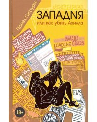 Западня, или Как убить Ахилла