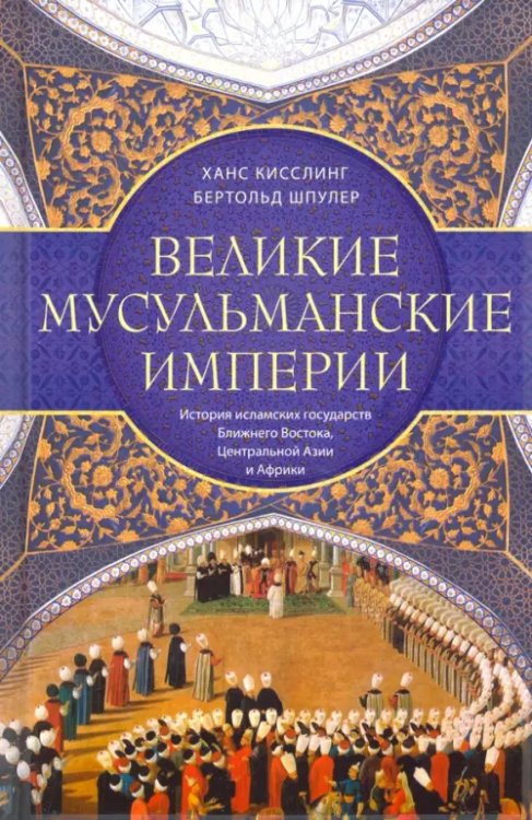 Великие мусульманские империи. История исламских государств Ближнего Востока, Центральной Азии