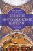 Великие мусульманские империи. История исламских государств Ближнего Востока, Центральной Азии