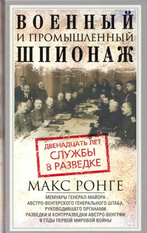 Всемирная история Военный и промышленный шпионаж. Двенадцать лет службы в разведке