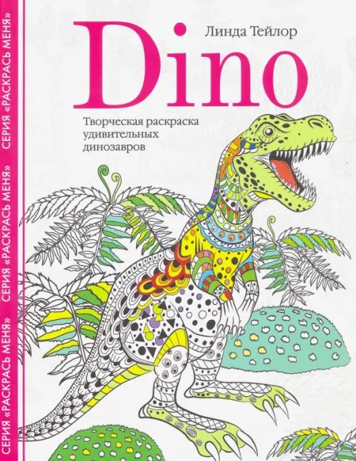 Раскраски для взрослых Dino. Творческая раскраска удивительных динозавров