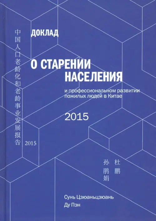 Доклад о старении населения и профессиональном развитии пожилых людей в Китае - 2015 Доклад о старении населения и профессиональном развитии пожилых людей в Китае - 2015