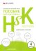 Пособие для подготовки к HSK. 4 уровень. Аудирование и письмо