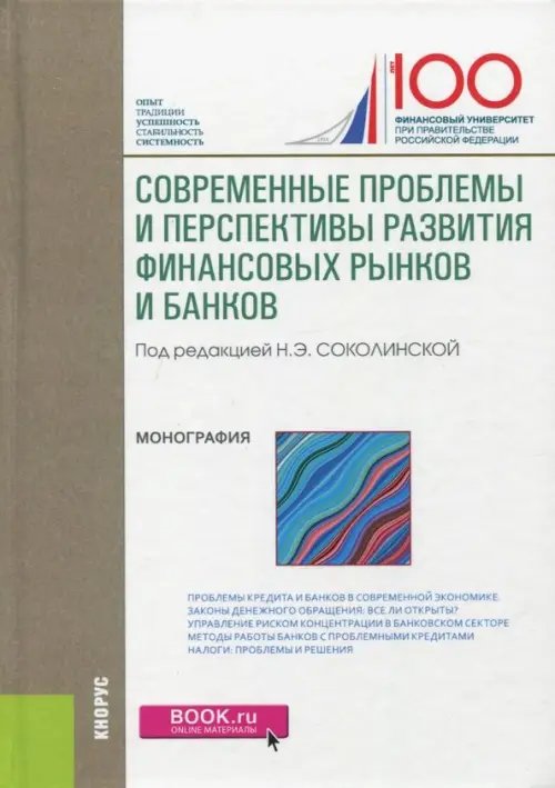 Современные проблемы и перспективы развития финансовых рынков и банков