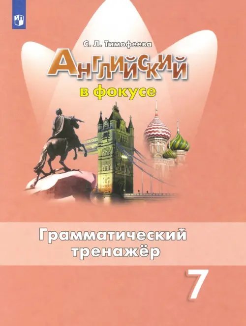 Английский в фокусе. Spotlight Английский в фокусе. Spotlight. 7 класс. Грамматический тренажер. ФГОС