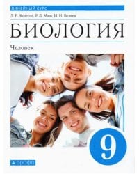Биология. Человек. 9 класс. Учебник