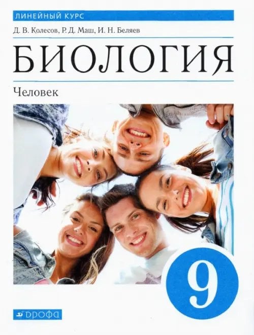 Биология. Пасечник В.В.(5-9) Линейный курс Биология. Человек. 9 класс. Учебник