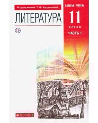 Литература. 11 класс. Учебник. Базовый уровень. В 2-х частях. ФГОС. Часть 1