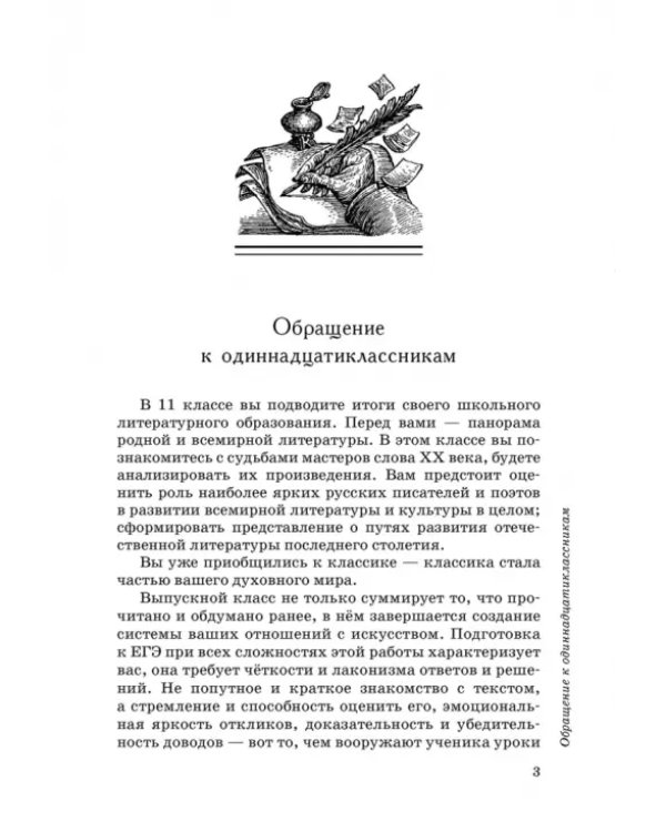 Литература. 11 класс. Учебник. Базовый уровень. В 2-х частях. ФГОС. Часть 1