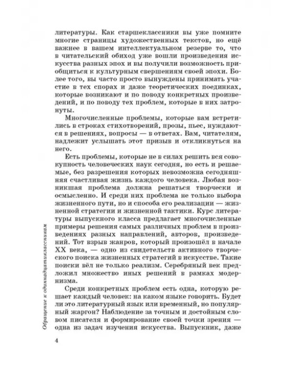 Литература. 11 класс. Учебник. Базовый уровень. В 2-х частях. ФГОС. Часть 1