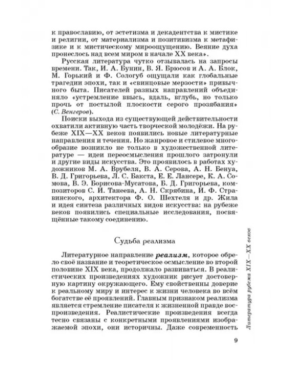 Литература. 11 класс. Учебник. Базовый уровень. В 2-х частях. ФГОС. Часть 1