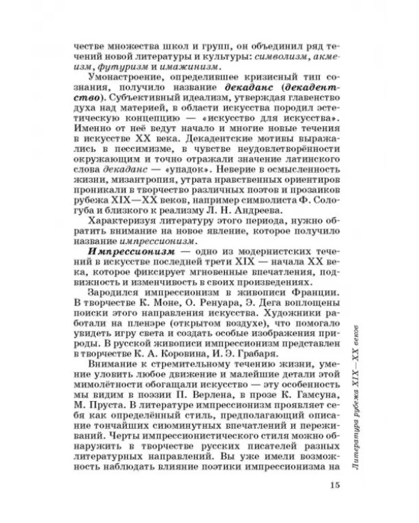 Литература. 11 класс. Учебник. Базовый уровень. В 2-х частях. ФГОС. Часть 1