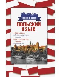 Польский язык. 4 книги в одной: разговорник