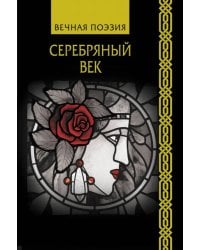 Серебряный век