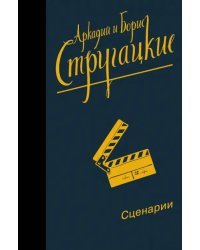 Собрание сочинений. Сценарии. Том 12