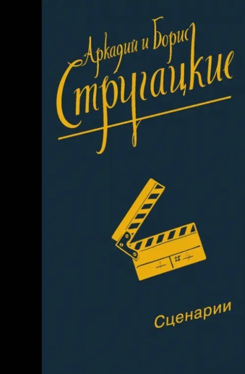 Собрание сочинений. Сценарии. Том 12
