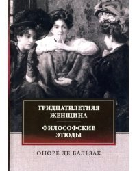 Тридцатилетняя женщина. Философские этюды