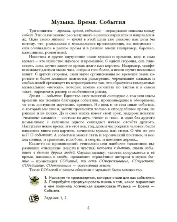 Музыка. 8 класс. Учебник