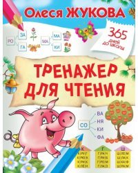 Тренажер для чтения